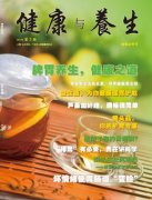 太阳神隆重上市今年第3期《健康与养生》