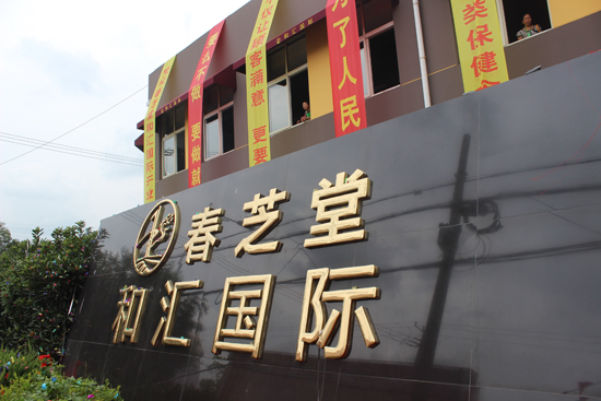 直销专业网,春芝堂