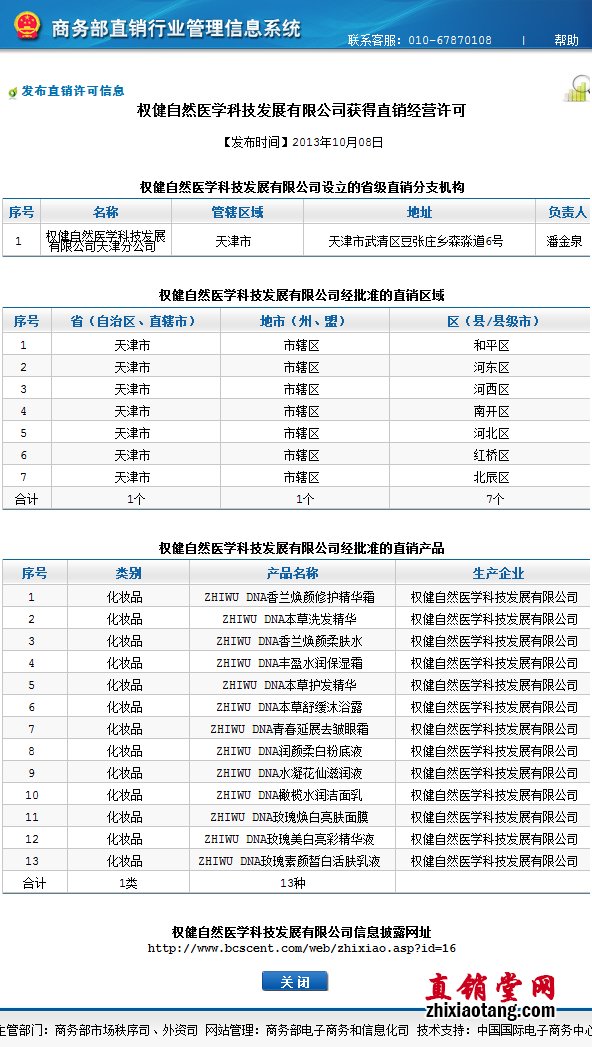 直销专业网,权健,直销牌照,天津市