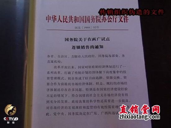 传销组织伪造的国务院文件