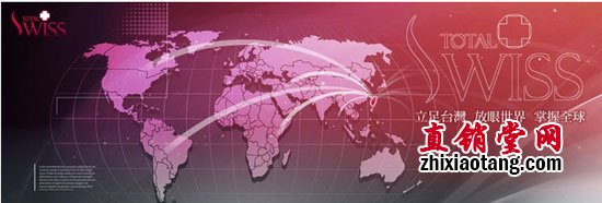 直销专业网,台湾,直销黑马,Total,Swiss