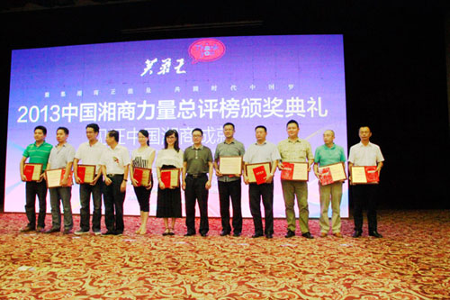 2013中国湘商十大推动力人物（机构）颁奖