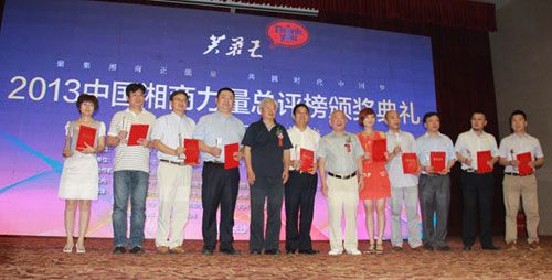 2013中国湘商十大新锐人物颁奖
