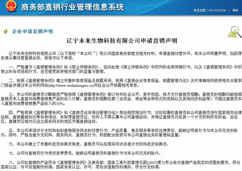辽宁未来生物科技有限公司发布申请直销声明