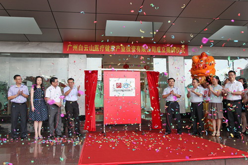 广州白云山医疗健康产业投资有限公司揭牌