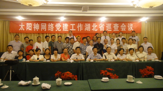 太阳神网络党总支到湖北武汉举行党建巡查座谈会