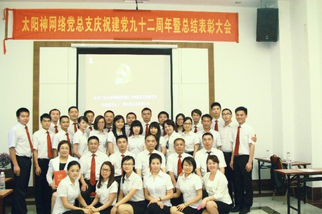 太阳神网络党总支庆祝建党九十二周年并举行总结表彰大会