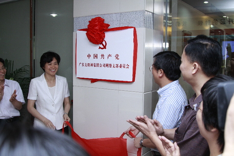 时任东莞市委组织部部长庞国梅为网络党支部揭牌