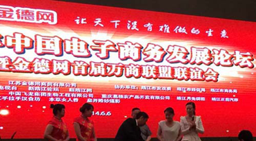 靖江市供销总社举办2014中国电子商务发展论坛会场照片