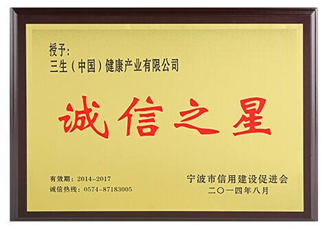 三生公司被评为宁波市2014年企业诚信之星