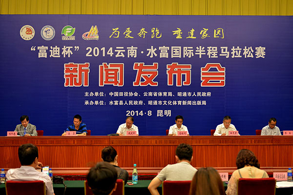 “富迪杯”2014云南·水富国际半程马拉松赛新闻发布会在昆明召开