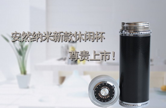 安然纳米新款休闲杯尊贵上市