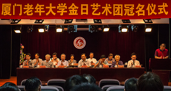 厦门老年大学金日艺术团冠名仪式领导、嘉宾云集
