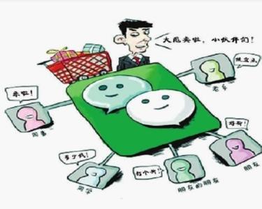 微信朋友圈创业：“微营销”还是“微传销”