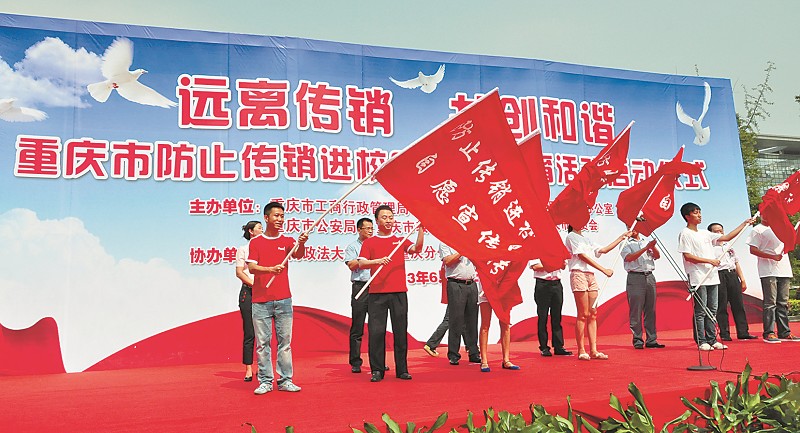 举办“防止传销进校园”活动