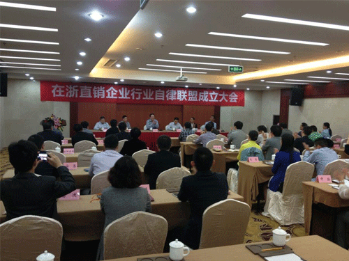 在浙直销企业行业自律联盟成立大会