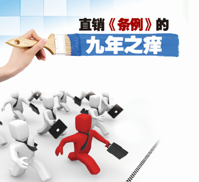 直销堂网,直销,条例