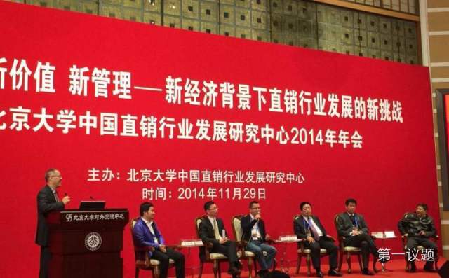 北京大学中国直销行业发展研究中心2014年年会