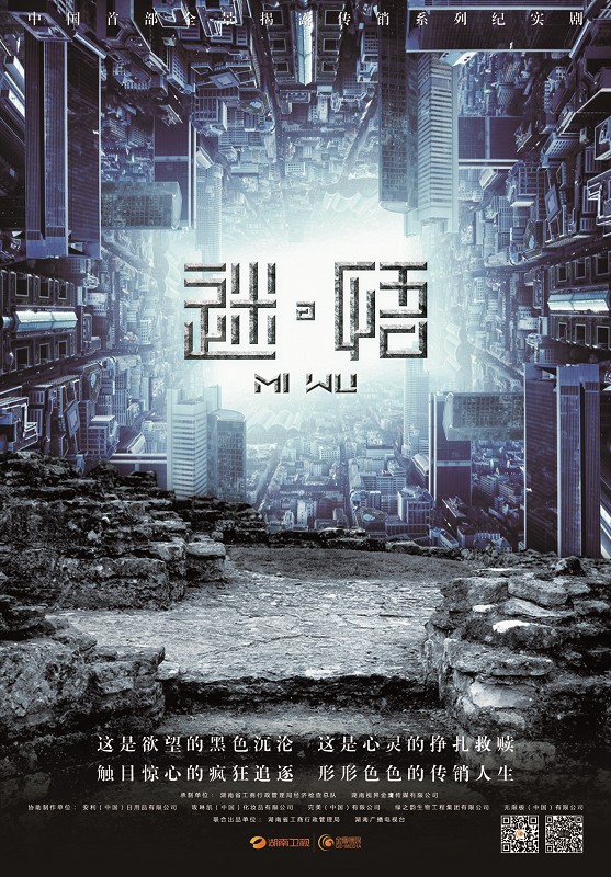 电视剧《迷·悟》宣传海报