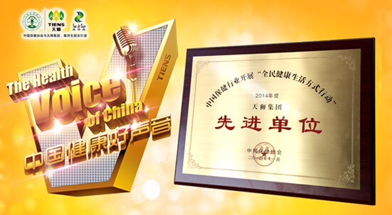 天狮集团荣获2014年度中国保健协会“全民健康生活方式行动”先进单位