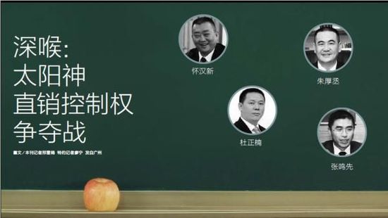 深喉：太阳神直销控制权争夺战