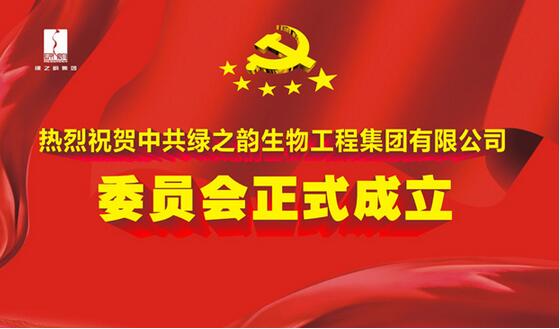 直销专业网,绿之韵,委员选举大会