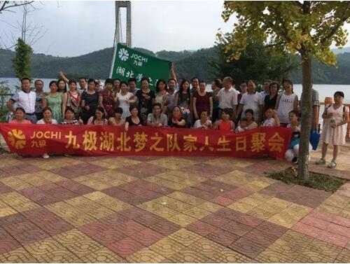 直销专业网,九极,梦之队,生日聚会