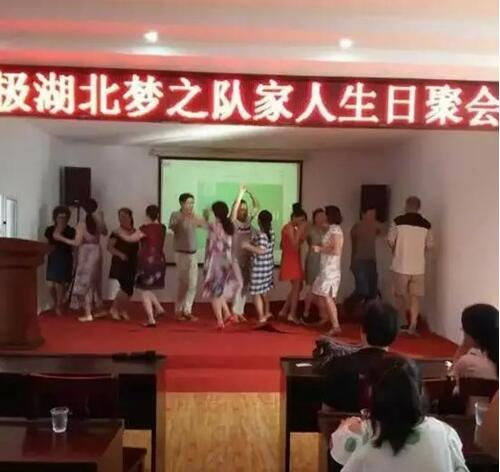 直销专业网,九极,梦之队,生日聚会