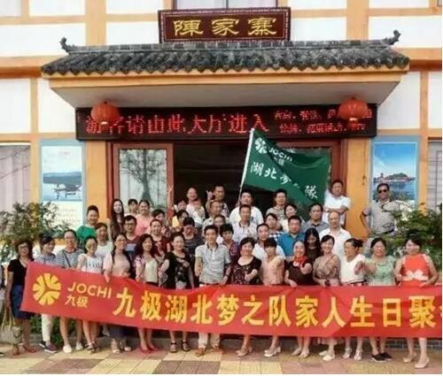 直销专业网,九极,梦之队,生日聚会