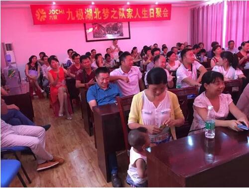 直销专业网,九极,梦之队,生日聚会