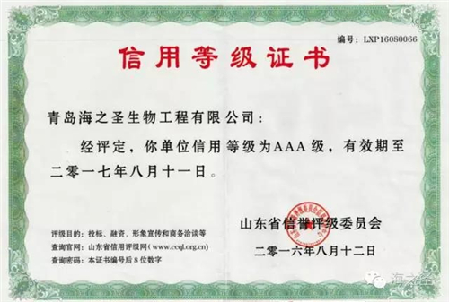 海之圣荣获山东省信誉等级AAA企业认证