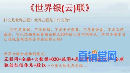 揭秘世界银联惊天骗局 传销+非法集资坑害老百姓