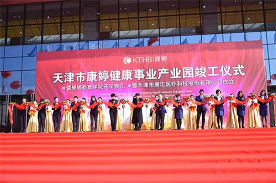 康婷健康事业产业园盛大开幕 谱写事业新华章