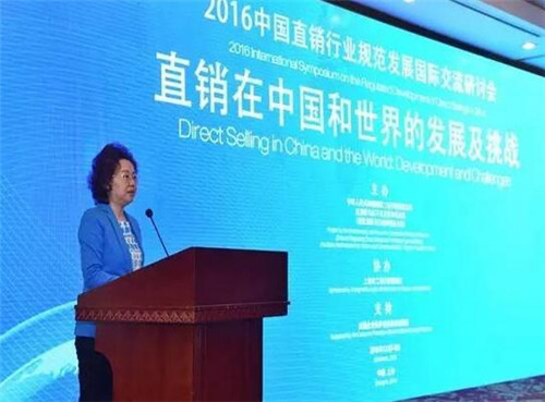2016中国直销行业规范发展国际交流研讨会在上海隆重举行