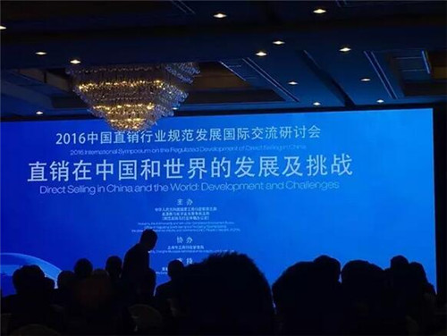 2016中国直销行业规范发展国际交流研讨会在上海隆重举行
