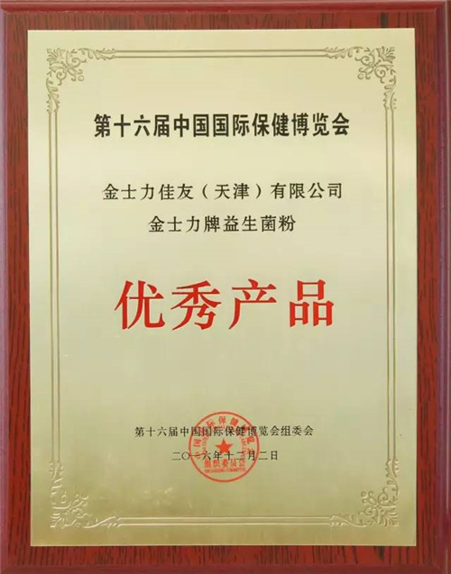 金士力及拳头产品斩获多项行业大奖