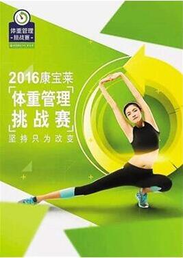 2016康宝莱体重管理挑战赛重燃鹏城 让更多人知道健康减重