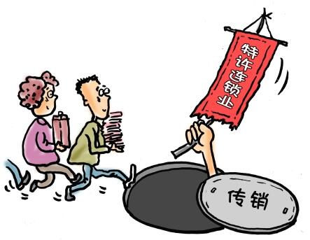 “特许经营连锁业”掩人耳目 警惕新型传销形式