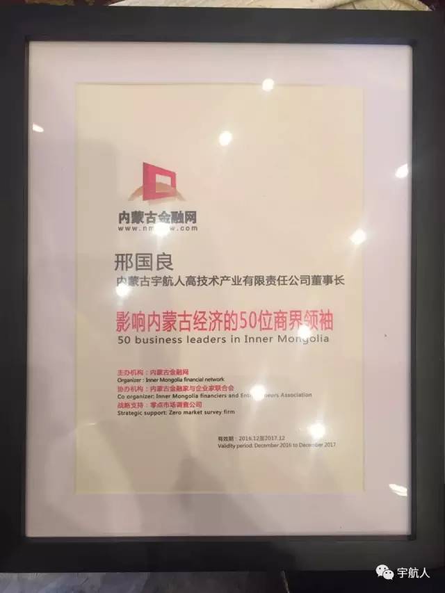 宇航人董事长邢国良当选2016影响内蒙古经济50位商界领袖