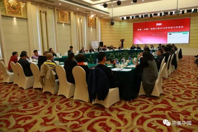 完美召开2016年终工作会议 出台重磅利好政策