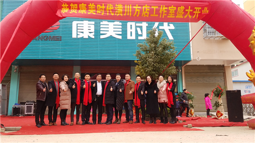 康美时代乾坤国际信阳团队方店形象店盛大开业