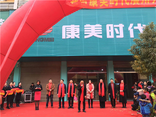 康美时代乾坤国际信阳团队方店形象店盛大开业