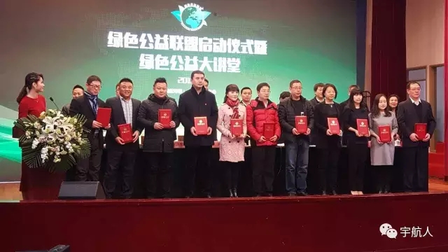 <a  data-cke-saved-href="http://qiye.zhixiaoren.com/yuhangren/" href="http://qiye.zhixiaoren.com/yuhangren/" target="_blank" class="keywords">宇航人</a>荣获“绿色公益联盟”首批成员单位称号