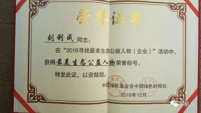 宇航人荣获“绿色公益联盟”首批成员单位称号