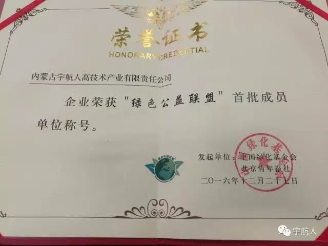 宇航人荣获“绿色公益联盟”首批成员单位称号