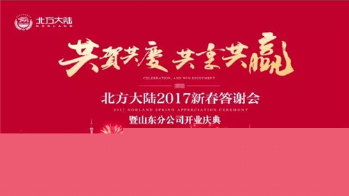 北方大陆2017年新春答谢会暨山东分公司开业庆典隆重举行