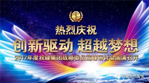 2017年度权健集团战略委员高峰研讨会圆满召开