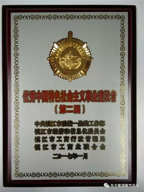 东方紫酒业董事长高庆国被授予“优秀中国特色社会主义事业建设者”荣誉称号