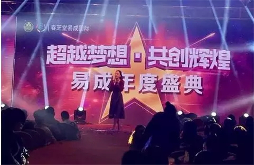 春芝堂易成国际2017首场精品迎新会隆重举行