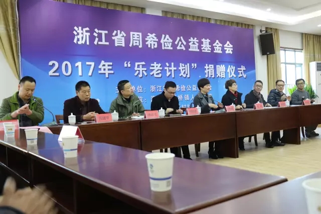 浙江省周希俭公益基金会“乐老计划”传承中华孝德之道